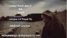 از روی کینه نیس که خنجر به سینه ات میزنم................