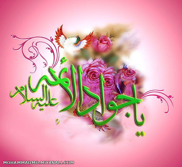 میلاد امام جواد الائمه