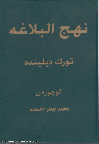 نهج البلاغه تورک دیلینده