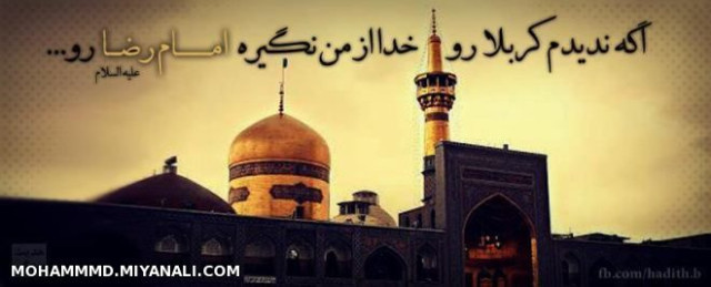 یا امام رضا