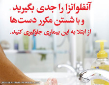 آنفولانزا را جدی بگیرید. توضیحات دارد