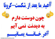 عید دیدنی ممنوع