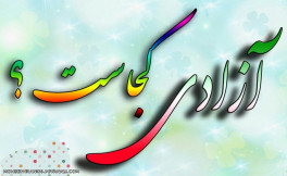 آزادی