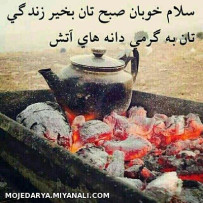 صبح بخیر