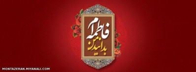 یا فاطمة الزهرا(س)