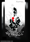 یا فاطمة الزهرا(س)