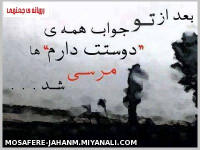 اینم تقدیم به تو که شاید خجالت بکشی