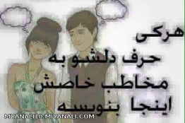 هر کی حرف دلشو بنویسه  به مخاطب خاصش 