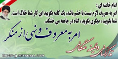 امربه معروف ونهی از منکر