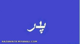 به افتخار همه پدرا لایک بزنید