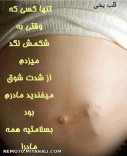 تنها کسی که به شکمش لگد میزدم