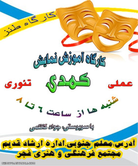 کارگاه آموزش نمایش کمدی(میانه)