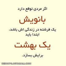 اگر مرد توقع دارد....