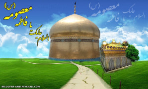 السلام علیک یا فاطمه معصومه (س)