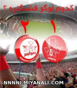 کدوم لوگو قشنگ تره پرسپولیسیا لایک