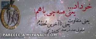 یه خردادی....