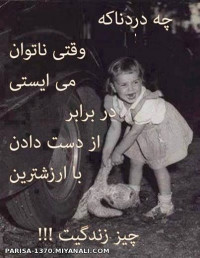 چه دردناکه...