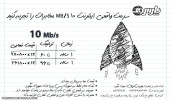 اینترنت پرسرعت 10 Mb/s