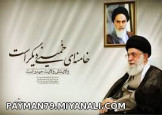 خامنه ای خمینی دیگر است.....