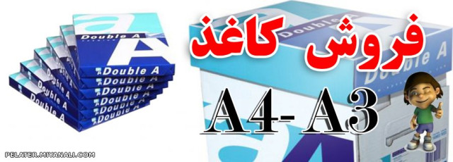 فروش کاغذ A4-A3