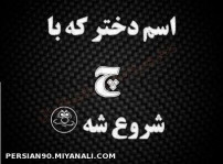 اسمه دختر که با چ شروع بشه