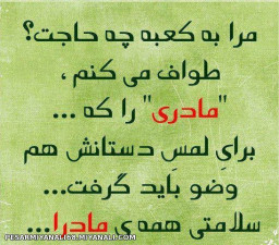 مرا به کعبه چه حاجت؟