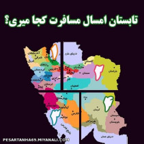 مسافرت کجا میری