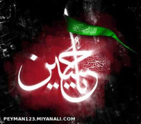 یا حسین 