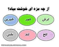 از چه مزه ای 