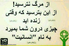 از مرگ نترسید