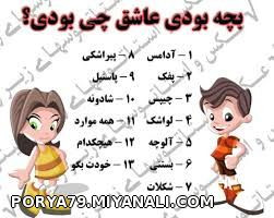 بچه که بودی عاشق چی بودی؟