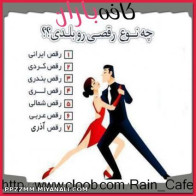 چه رقصی بلدی؟