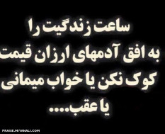 به امید آدم های ارزان نباش