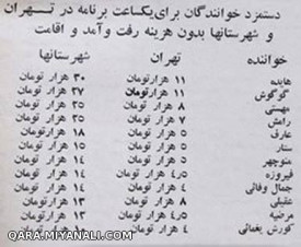 لیست قیمت خواننده های قدیمی برای هر ساعت اجرا