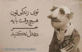 با خر دردو دل نکنید