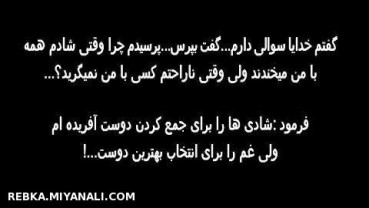 گفتم خدایا سوالی دارم