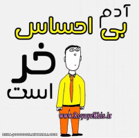 آدم بی احساس