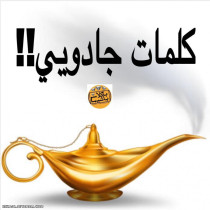 کلمات جادویی :