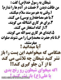 اگه میخوای شیطون رو رنج بدی...!