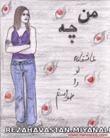 من چه عاشقانه