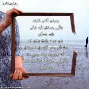 رسیدن آداب دارد.