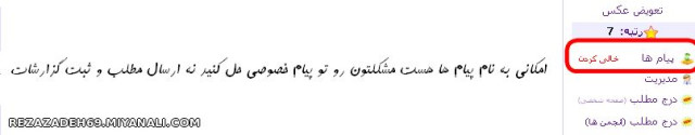 از پيام خصوصي براي رفع مشكلتون استفاده كنيد نه ارسال مطلب و ثبت گزارشات (مورد توجه مخاطبان خاص) 