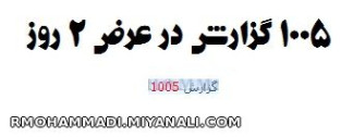 1005 گزارش 