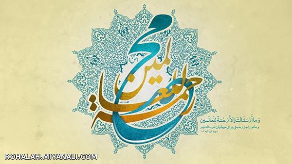 یا رحمة للعالمین