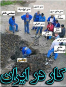 کار در ایران!!!!!!!