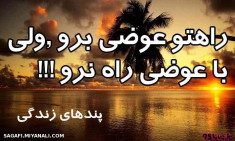 با عوضی راه نرو