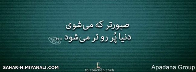 صبور که باشی...