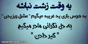 یه وقت زشت نباشه 