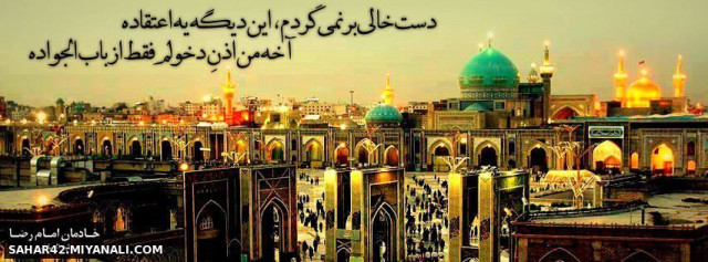 اللهّمَ صَلّ عَلی عَلی بن موسَی الرّضا المرتَضی....