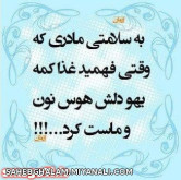 به سلامتی مادر...